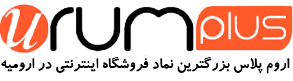 اروم پلاس بزرگترین نماد فروشگاه اینترنتی در ارومیه
